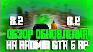 ОБЗОР ОБНОВЛЕНИЯ 8.2 НА RADMIR RP GTA 5! ОБНОВА РАДМИР РП ГТА 5!