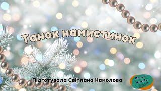 Танок намистинок