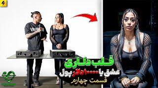 DOLLAR HEART SHOW EP04 | اتفاق عجیب در آخر برنامه