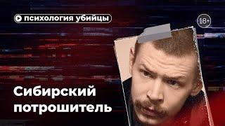 Психология убийцы. Сибирский потрошитель