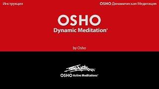 OSHO DYNAMIC MEDITATION [OSHO Active Meditations] - RUSSIAN