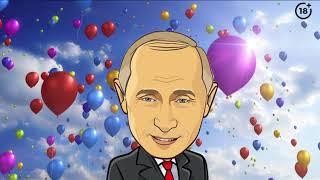 Поздравление с днем рождения от Путина для Виталия