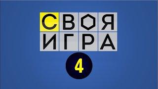 СВОЯ ИГРА: НАСТОЛЬНЫЕ ИГРЫ – ВЫПУСК 4 / Бабани Play, Юрий Ямщиков, OMGames, Леонсия и Алёна