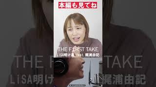 ボイトレ　LiSAさんの裏声の使い方を解説　THE FIRST TAKE　LiSA/明け星　 #shorts