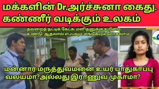 Dr.அர்ச்சுனா அத்துமீறி/ மருத்துவமனைக்குள் நுழைந்தாரா?/ அவர் சரியாகத்தான் நுழைந்தார்!/Tamil News