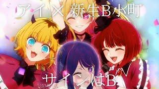 [AMV] B is the Sign「サインはB」-  Ai & B-Komachi (New Gen) 4k 60fps / Anime "Oshi no Ko"