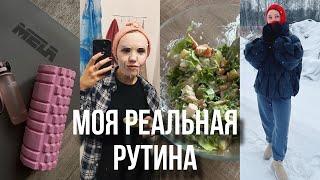 МОЯ РЕАЛЬНАЯ РУТИНА на пятидневке| как я успеваю заниматься спортом и худеть