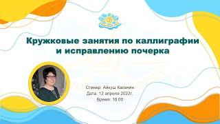 Вебинар "Кружковые занятия по каллиграфии и исправлению почерка"