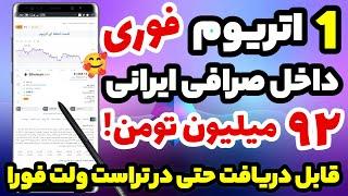 یک اتریوم رایگان برای همه92میلیون تومان اتریوم تراست ولت دریافت کن قابل دریافت در صرافی ایرانی