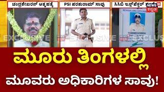 PSI Parashuram Case Updates | ಸಿಸಿಬಿ ಇನ್ಸ್‌ಪೆಕ್ಟರ್ ತಿಮ್ಮೇಗೌಡ ಸಾವು | CCB Officer Incident