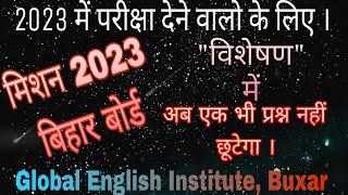 "विशेषण" 2023 बिहार बोर्ड के लिए । अब एक भी प्रश्न नहीं छूटेगा । Mission 2023 बिहार बोर्ड