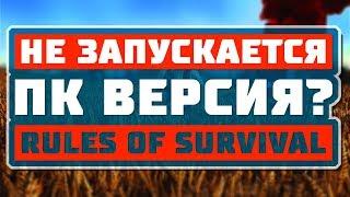 НЕ ЗАПУСКАЕТСЯ ПК ВЕРСИЯ RULES OF SURVIVAL? РЕШЕНИЕ ТУТ!!!!