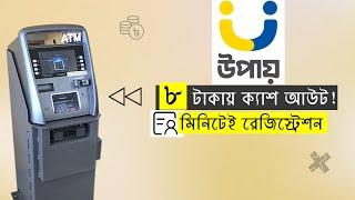 Upay Registration | 8 TK ATM Cash out | কিভাবে করবেন