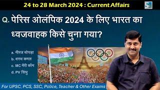 24 to 28 March Current Affairs Sanmay Prakash | 2024 करेंट अफेयर्स for UPSC, BPSC, SSC, Other exams