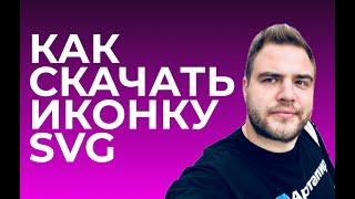 Как сохранить иконку SVG бесплатно с любого сайта