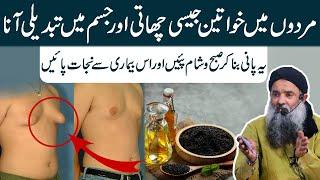 Mardana Chaati Ka Ilaj | Gynecomastia Treatment | Men Boobs | Enlarged Male Breast | Dr Sharafat Ali