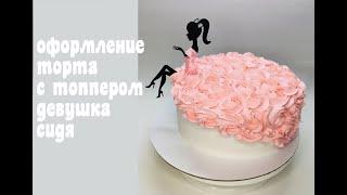 Торт для девушки_How to make a cake for a girl_Como fazer um bolo para uma rapariga
