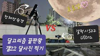 갤럭시S22울트라 vs 천체망원경 90GT | galaxyS22Ultra | Celestron Nexstar 90GT | 달 관측 대결