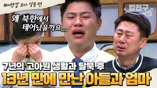 [#밥친구] 갑자기 사라진 엄마와 13년 만에 만난 이위력.. 엄마의 깜짝 편지와 위력의 속마음에 눈물 바다가 된 스튜디오 | #이만갑 1시간 몰아보기