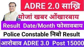 Good News CM फोसावबाय #ADRE 2.0 Result --Assam Police Result Appointment आरो New 15,000 Vacancy 2024