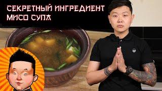 Мисо суп. Что скрывают японские шеф повара|The secret of cooking miso soup