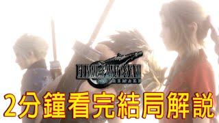 Final Fantasy 7 Remake Ending Explained in 2 minutes《最終幻想7》2分鈡結局解説