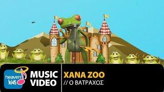 ΧΑΝΑ ΖΟΟ - O ΒΑΤΡΑΧΟΣ | O VATRAXOS (OFFICIAL Video Clip) [HD]