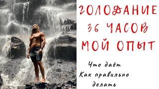 Голодание 36 часов: Польза для Тела и Сознания. Мой опыт