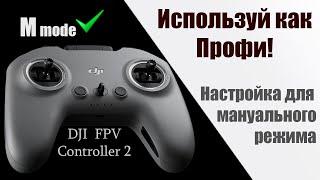 Как настроить DJI FPV controller 2 для полетов в мануальном, ручном, акро режиме.