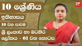 10 වන පාඩම -  ශ්‍රී ලංකාව හා බටහිර ලෝකය  -  01 වන කොටස | Grade 10 | History Unit 10 Part 01