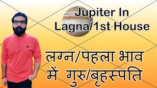 लग्न/पहले भाव में गुरु/बृहस्पति | Jupiter in 1st House/Lagna/Ascendant | Vedic Astrology