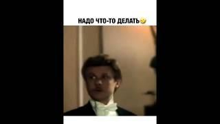 Надо что-то делать ( нужно выпить)