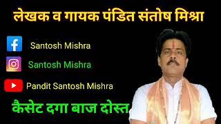 दगा बाज दोस्त लेखक व गायक पं संतोष मिश्रा जी महाराज मो 8707487966 #PanditSantoshMishra