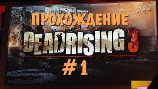 Прохождение Dead Rising 3 Глава 0