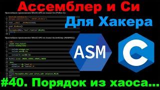 Ассемблер и Си для Хакера #40 Объекты Синхронизации