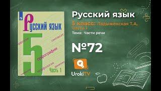 Упражнение №72 — Гдз по русскому языку 5 класс (Ладыженская) 2019 часть 1