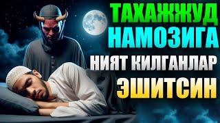 Тахажжуд Намозига Ният Килганлар эшитсин  Абдуллох Домла°Abdulloh Domla° #abdullohdomla