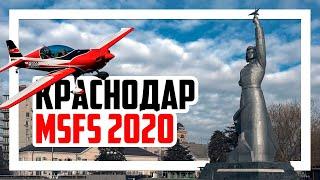  Краснодар в Microsoft Flight Simulator 2020