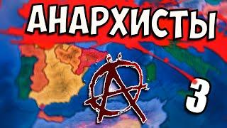 МАТЬ - АНАРХИЯ В HOI4: La Resistance #3 - Анархистская Испания