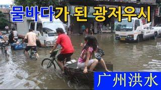 【Flood】Guangzhou Inundated with Water. 물바다가 된 중국 광저우시