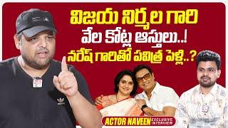 Actor Naresh Son Naveen About Vijaya Nirmala's Properties | Roshan Interviews | SumanTV Times