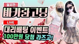 [바카라 실시간] 바카라고딩 #바카라 #바카라사이트 #바카라실시간