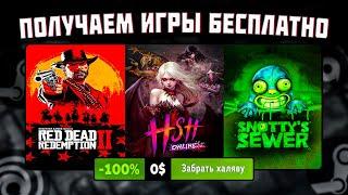 ПОЛУЧАЕМ ИГРЫ БЕСПЛАТНО: Steam, Epic Games, GOG // БЕСПЛАТНЫЕ ИГРЫ 2023