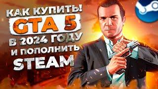 КАК купить GTA 5 в STEAM(СТИМ) в 2024 году - КАК СКАЧАТЬ ГТА 5 и ПОПОЛНИТЬ кошелёк STEAM