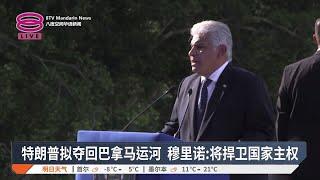 特朗普拟夺回巴拿马运河  穆里诺: 将捍卫国家主权【2025.01.01 八度空间华语新闻】