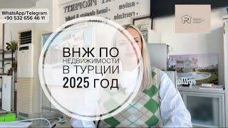 ВНЖ по недвижимости в Турции теперь гарантировано , 2025 год