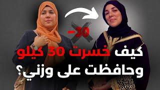 كيف خسرت 30 كيلو وحافظت على وزني بعد سن الأربعين؟