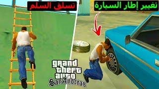 5 تعديلات مذهلة تجعل من قراند سان اندرياس أكثر واقعية || GTA San Andreas 5 Awesome Mods realistic