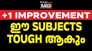 ഈ SUBJECTS TOUGH ആകും| PLUS ONE IMPROVEMENT EXAM 2025 | PLUS TWO | AEGON #plusoneimprovement