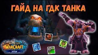 ГАЙД НА ДК (ГДК) ТАНКА НА WOW SIRUS 3.3.5a